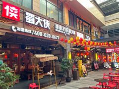 -蜀大侠火锅(寰球文化地标·总府店)
