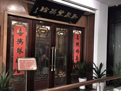-新聚丰菜馆(太监弄店)
