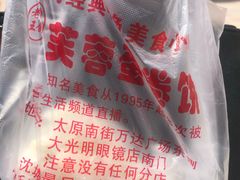 -老王芙蓉蛋卷饼(万达店)