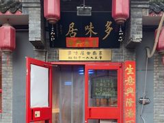 -多味居(剪子巷店)