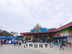 -无锡动物园·太湖欢乐园