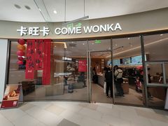 -卡旺卡(马鞍山金鹰店)