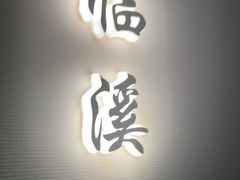 -太守宴·蘭院(天塔店)