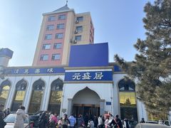 -元盛居(生态大街店)