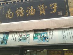 门面-南塘油赞子(南塘店)