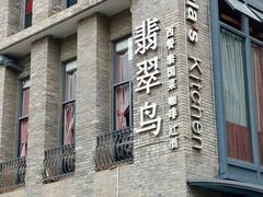 -翡翠鸟精品泰国菜(北辰财富中心店)