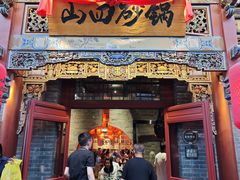 -山四砂锅(太原钟楼街店)