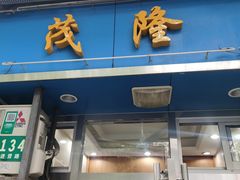 -茂隆餐厅(进贤路店)