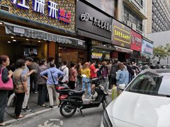 -吴山烤禽 (吴山路店)