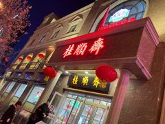 门面-芦庄子桂顺斋(和平路总店)