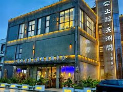 -火福·天湖阁大闸蟹博物馆主题餐厅(浅水湾店)