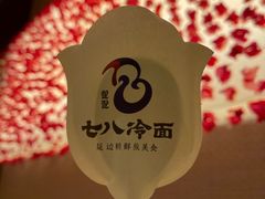 -七八冷面·延边朝鲜族美食(圣熙八号店)