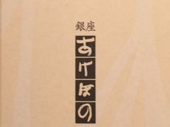 -銀座あけぼの (銀座本店)