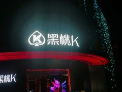 -黑桃K生日订制KTV