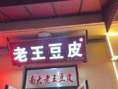 -老王豆皮