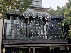 -茶叁酒肆·楚味江湖(菱角湖店)