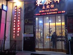 门面-东泰祥生煎馆(重庆北路店)