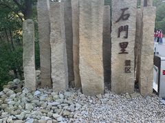 -昆嵛山石门里景区