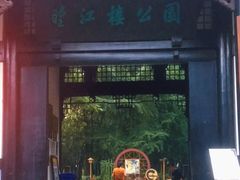 -望江楼公园