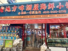 -老地方啤酒屋·海鲜青岛菜大排档(台东步行街店)