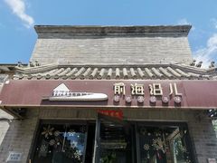 门面-鲁前海沿儿