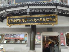 -德兴馆(广东路总店)
