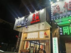 门面-卤校长重庆火锅(合肥宁国路店)