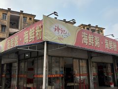 -珍记海鲜粥·海鲜粉