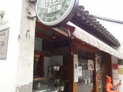 -狐狸家·酸奶酪专门店(平江路店)