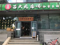 门面-吕氏疙瘩汤·私家菜馆(慈云寺店)