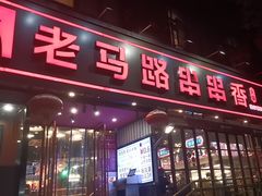 -老马路串串香火锅(北门桥店)