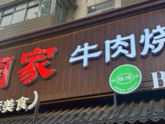 -穆得·老周家牛肉烧饼(普利街店)