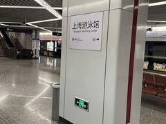 -上海游泳馆(地铁站)