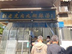 -刘老虎肉丸糊辣汤(总店)