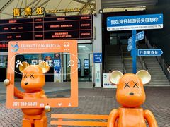 -澳门环岛游湾仔码头