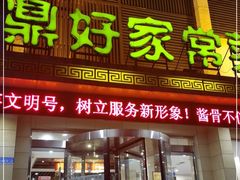 门面-鼎好家常菜(天桥店)