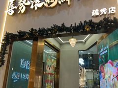 -喜聚薈·花膠雞海鮮火鍋(越秀店)