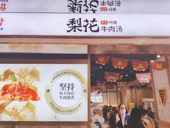 -梨花牛肉汤饭(仁恒伊势丹店)