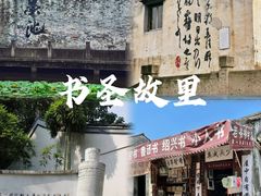 -绍兴鲁迅故里·沈园景区