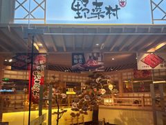 -伊豆野菜村(枫蓝国际店)