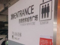 -百盛优客城市广场-停车场
