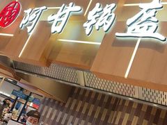 门面-阿甘锅盔(清河万象汇店)
