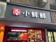 -谭师爷龙抄手(白下路店)