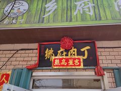门面-乡府肉丁水饺(环山路店)