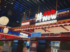 -牛New寿喜烧(曹路花园城店)