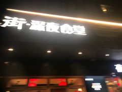 -乔街深夜食堂·小龙虾·高压锅生蚝(杭州总店)