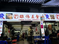 -雄伟美食(高沙中街店)