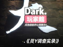 -Dark·大玩家馆沉浸剧情密室(黄埔店)