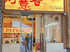 -得意啫· 顺德家常菜(海岸城店)