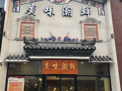 -廣味潮鲜·一品潮滋味(五道口店)
